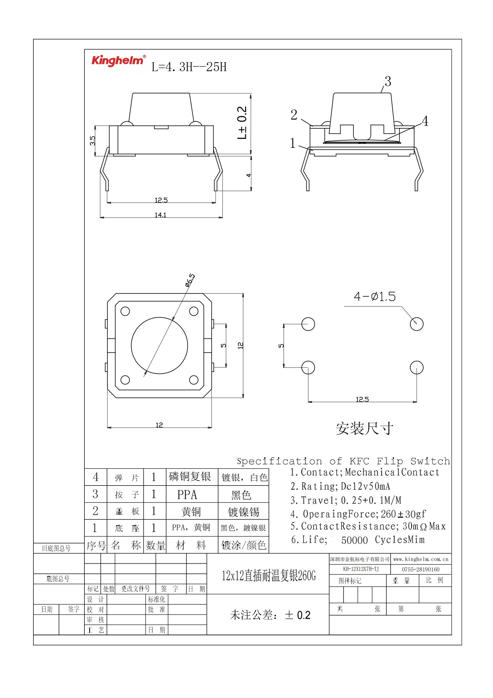 C18186454_輕觸開關(guān)_KH-12X12X7H-TJ_規(guī)格書_WJ484677_00.jpg